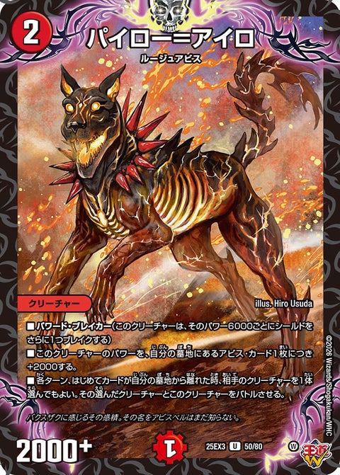 パイロー＝アイロ【U】{25EX350/80}《火》