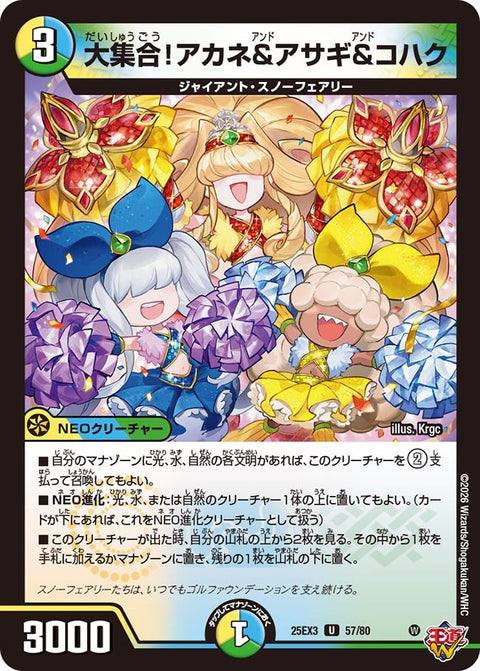 大集合！アカネ＆アサギ＆コハク【U】{25EX357/80}《多》
