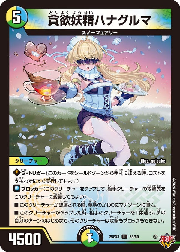 貪欲妖精ハナグルマ【U】{25EX358/80}《多》