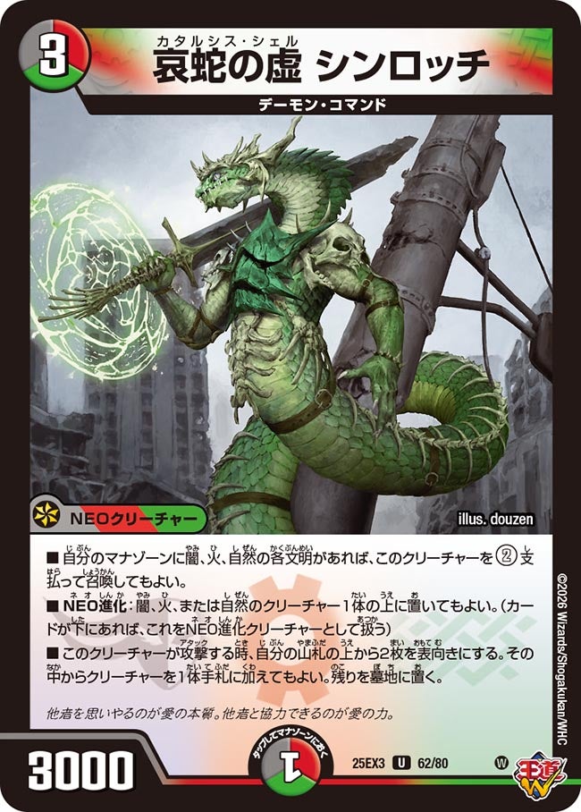 哀蛇の虚シンロッチ【U】{25EX362/80}《多》
