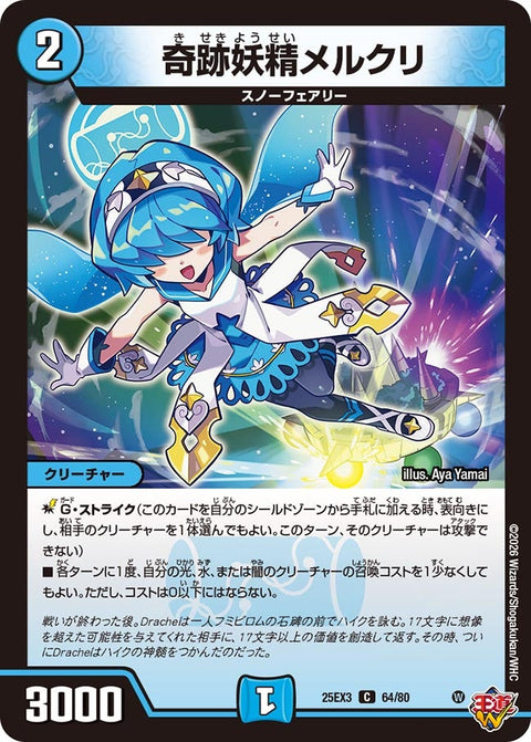奇跡妖精メルクリ【C】{25EX364/80}《水》