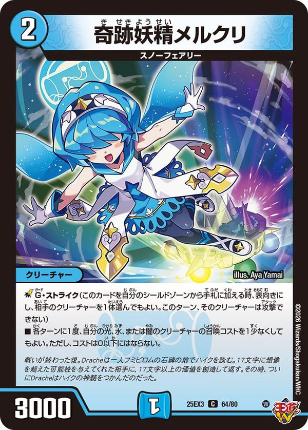 奇跡妖精メルクリ【C】{25EX364/80}《水》