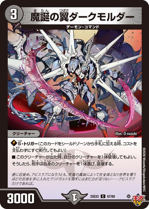 魔誕の翼ダークモルダー【C】{25EX367/80}《闇》