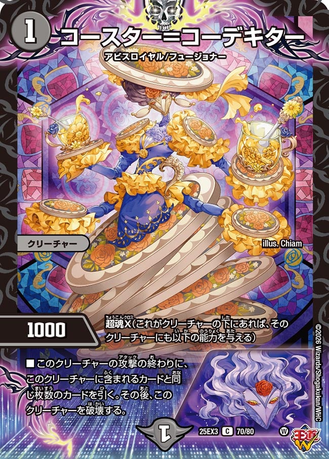 コースター＝コーデキター【C】{25EX370/80}《闇》