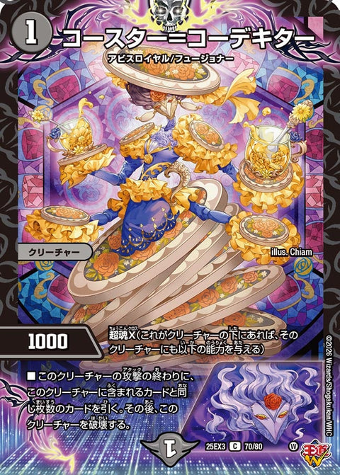 コースター＝コーデキター【C】{25EX370/80}《闇》