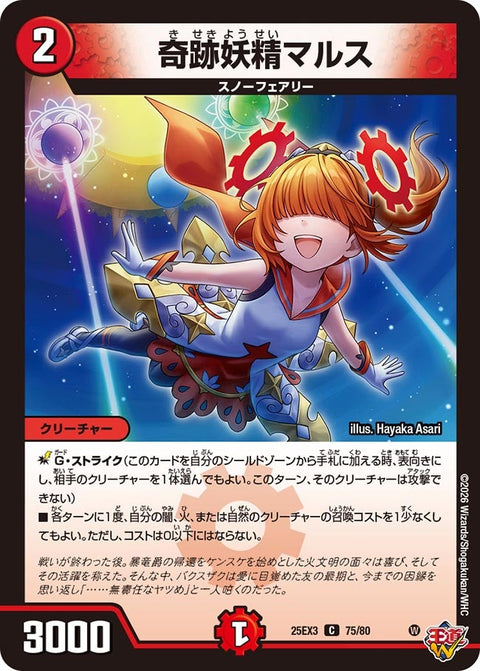 奇跡妖精マルス【C】{25EX375/80}《火》