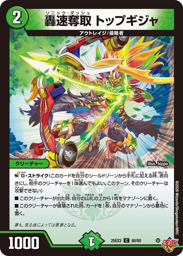 〔状態A-〕轟速奪取トップギジャ【C】{25EX380/80}《自然》