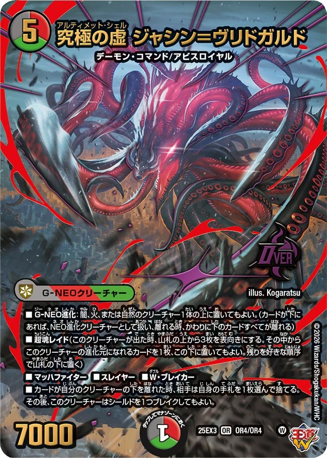 〔状態A-〕究極の虚ジャシン＝ヴリドガルド【OR】{25EX3OR4/OR4}《多》