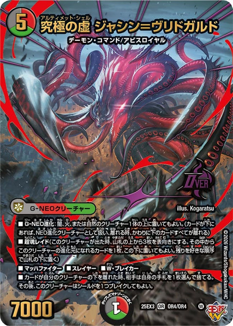 〔状態A-〕究極の虚ジャシン＝ヴリドガルド【OR】{25EX3OR4/OR4}《多》