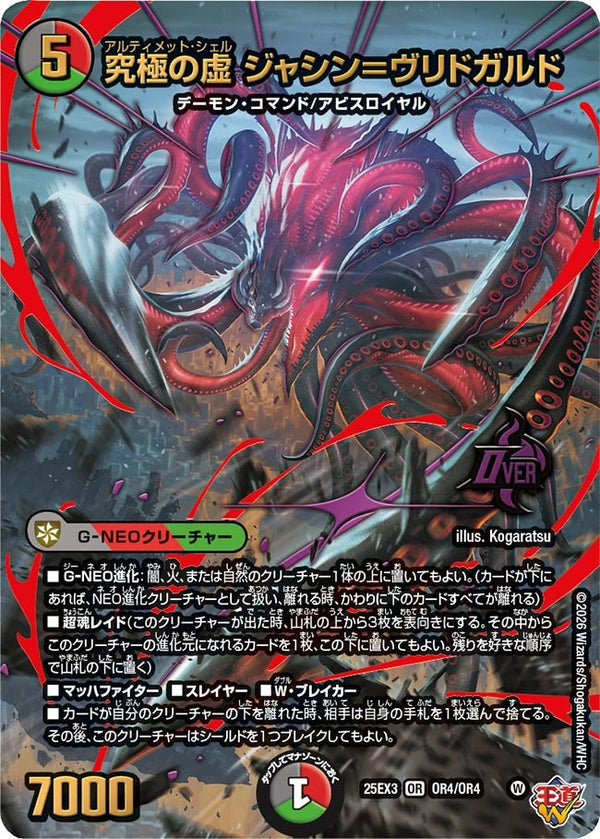 〔状態A-〕究極の虚ジャシン＝ヴリドガルド【OR】{25EX3OR4/OR4}《多》
