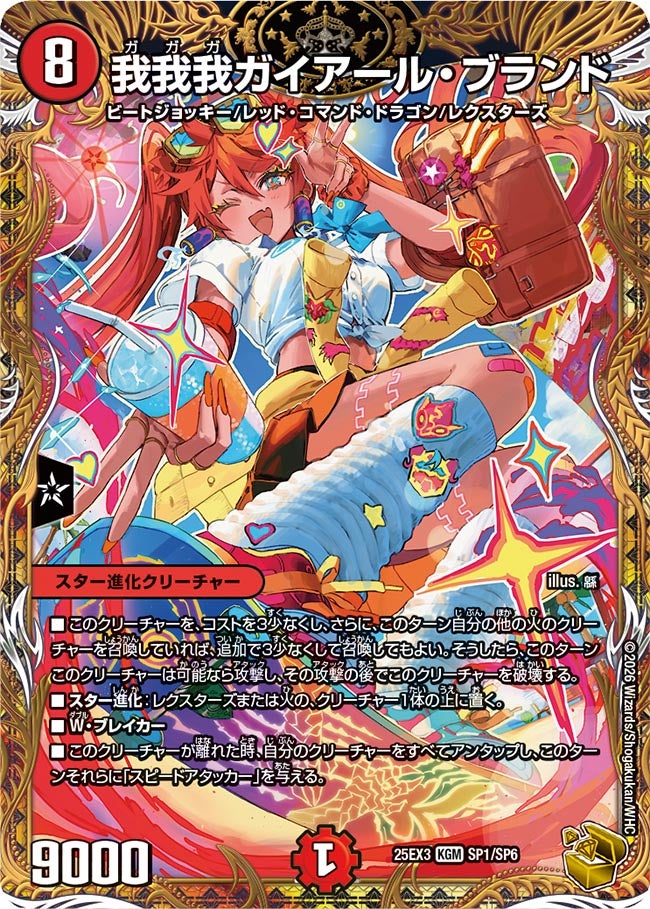 我我我ガイアール・ブランド【KGM】{25EX3SP1/SP6}《火》