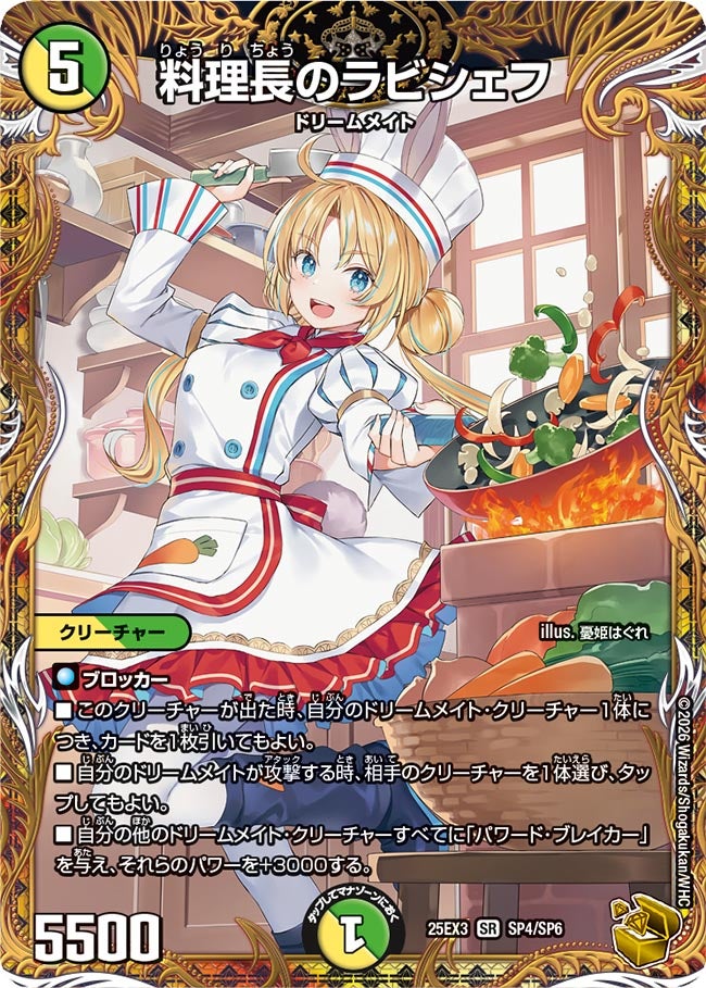 料理長のラビシェフ【SR】{25EX3SP4/SP6}《多》