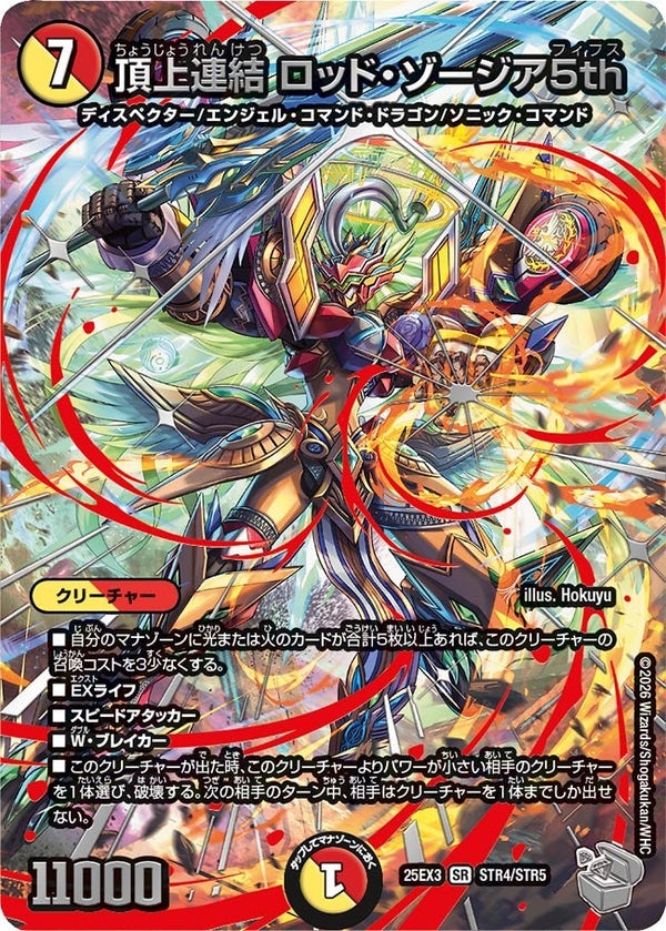 頂上連結ロッド・ゾージア5th【SR】{25EX3STR4/STR5}《多》