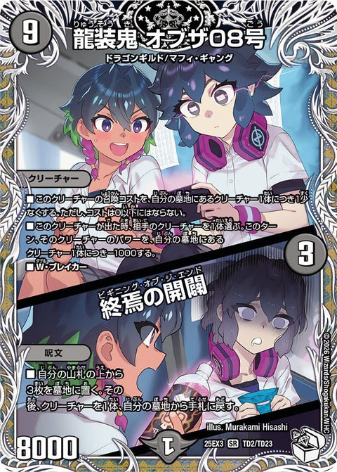 龍装鬼オブザ08号/終焉の開闢【SR】{25EX3TD2/TD23}《闇》