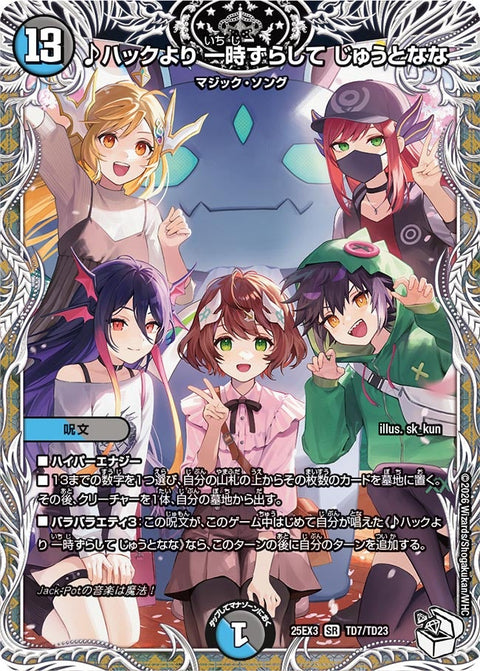 ♪ハックより一時ずらしてじゅうとなな【SR】{25EX3TD7/TD23}《多》
