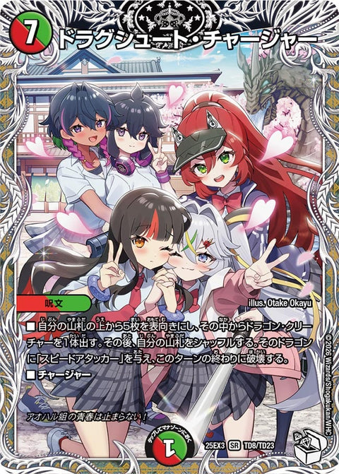 ドラグシュート・チャージャー【SR】{25EX3TD8/TD23}《多》