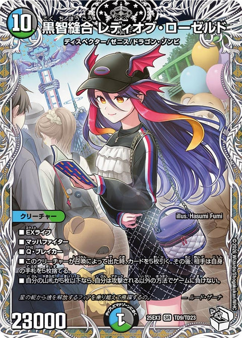 黒智縫合レディオブ・ローゼルド【SR】{25EX3TD9/TD23}《多》