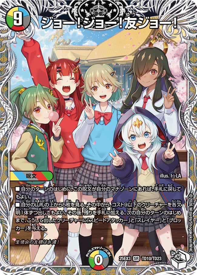 ジョー!ジョー!友ジョー!【SR】{25EX3TD10/TD23}《多》