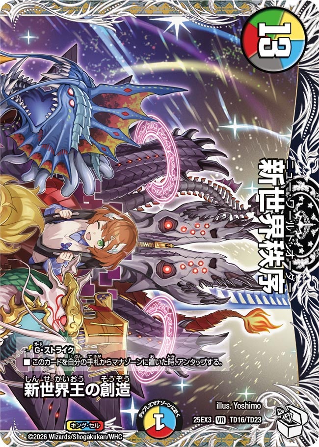 新世界王の創造/新世界秩序【VR】{25EX3TD16/TD23}《多》