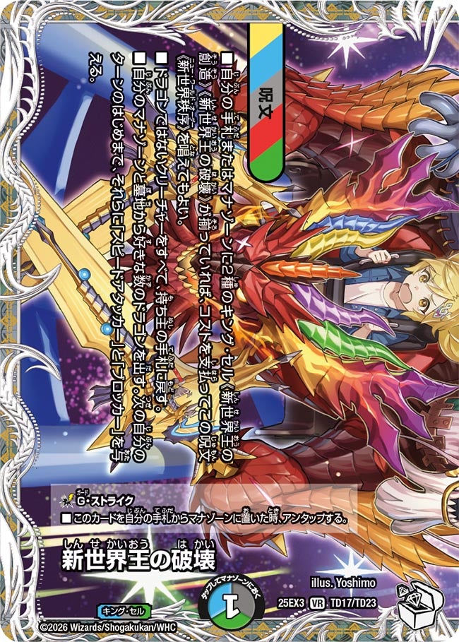 〔状態A-〕新世界王の破壊/新世界秩序【VR】{25EX3TD17/TD23}《多》