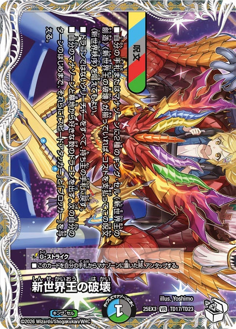 〔状態A-〕新世界王の破壊/新世界秩序【VR】{25EX3TD17/TD23}《多》