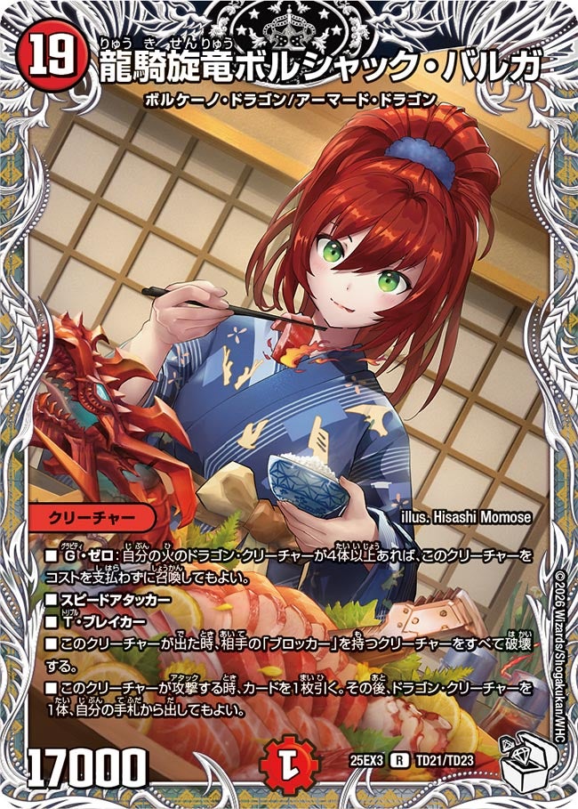 龍騎旋竜ボルシャック・バルガ【R】{25EX3TD21/TD23}《火》