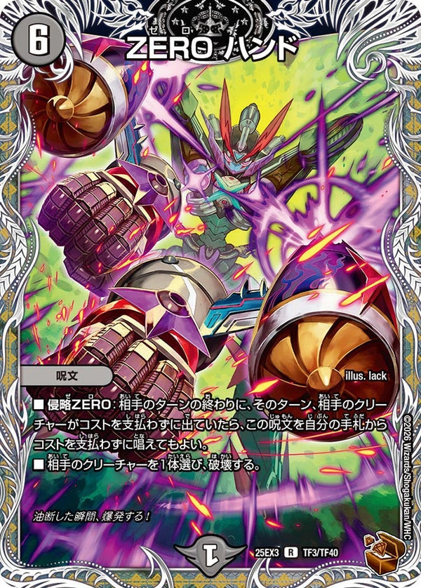 ZEROハンド【R】{25EX3TF3/TF40}《闇》