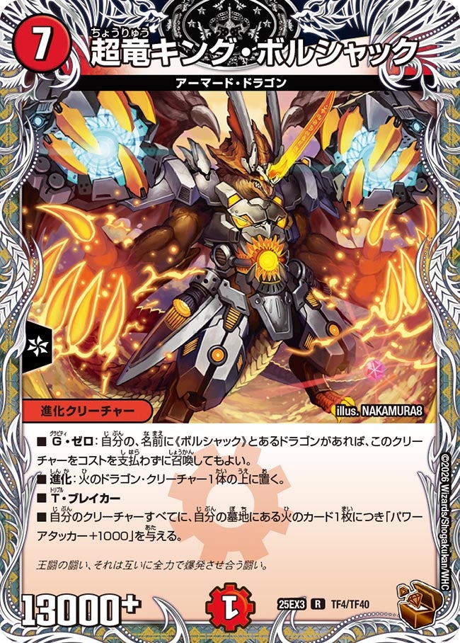 超竜キング・ボルシャック【R】{25EX3TF4/TF40}《火》