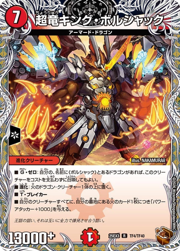 超竜キング・ボルシャック【R】{25EX3TF4/TF40}《火》