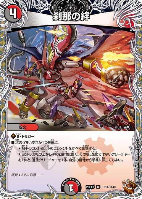 刹那の絆【R】{25EX3TF14/TF40}《多》