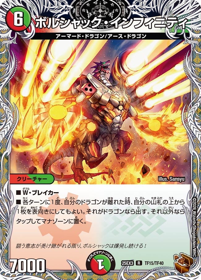 ボルシャック・インフィニティ【R】{25EX3TF15/TF40}《多》