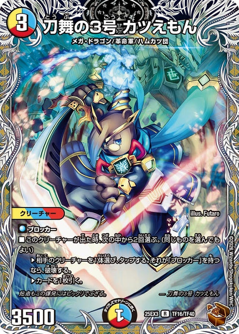刀舞の3号カツえもん【R】{25EX3TF16/TF40}《多》