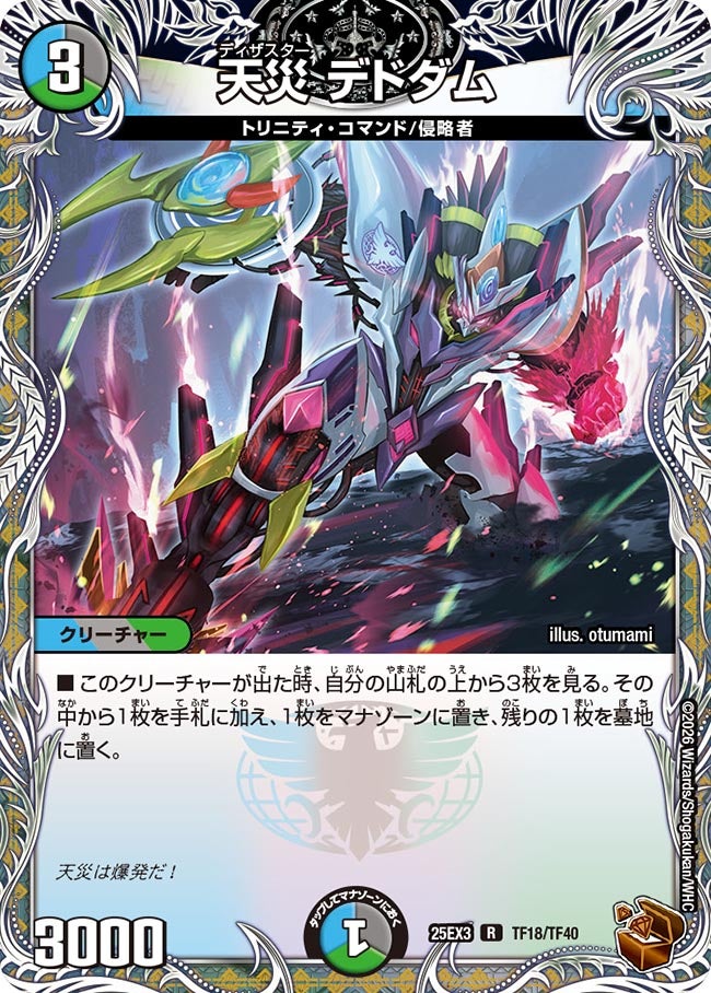 〔状態A-〕天災デドダム【R】{25EX3TF18/TF40}《多》