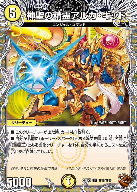 神聖の精霊アルカ・キッド【U】{25EX3TF19/TF40}《光》