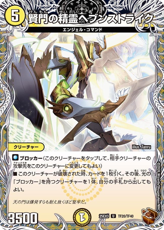 賢門の精霊ヘブンストライク【U】{25EX3TF20/TF40}《光》