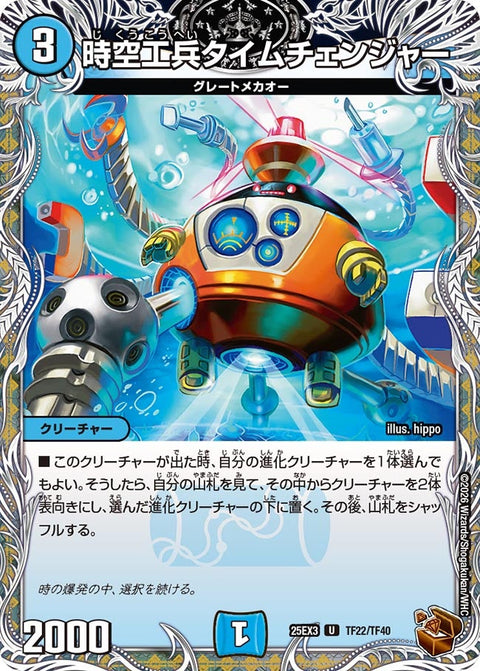 時空工兵タイムチェンジャー【U】{25EX3TF22/TF40}《水》