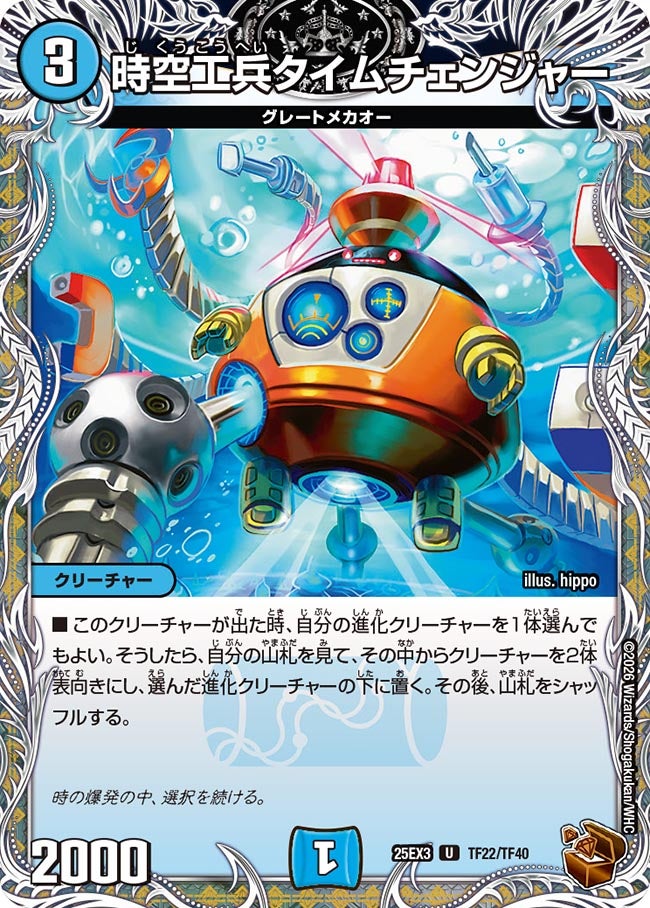 時空工兵タイムチェンジャー【U】{25EX3TF22/TF40}《水》
