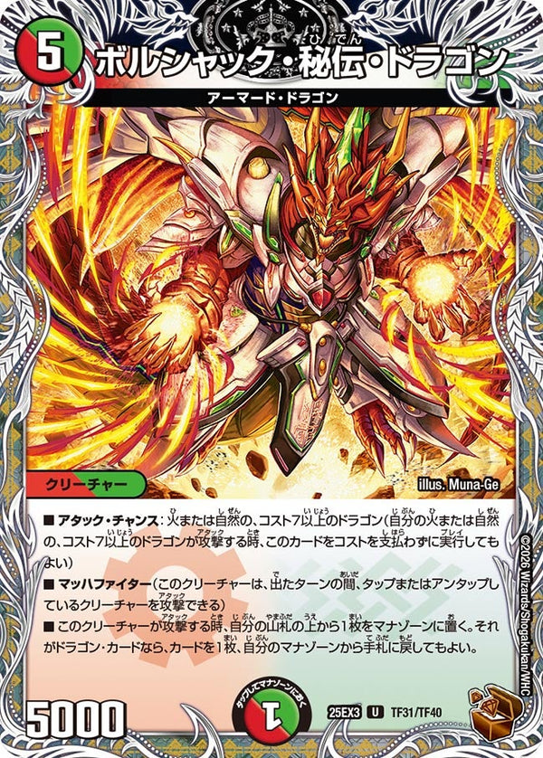 ボルシャック・秘伝・ドラゴン【U】{25EX3TF31/TF40}《多》