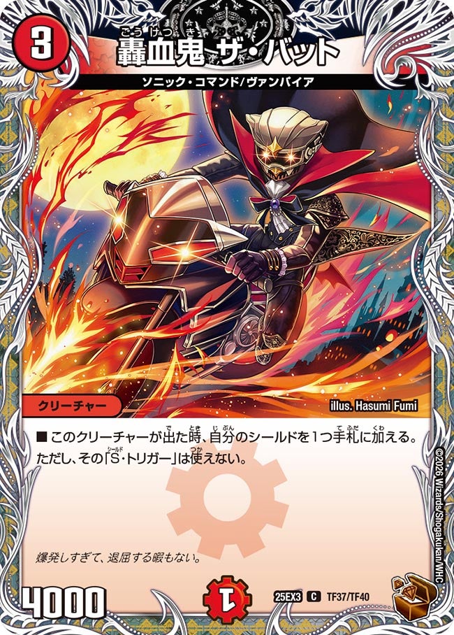 轟血鬼ザ・バット【C】{25EX3TF37/TF40}《火》