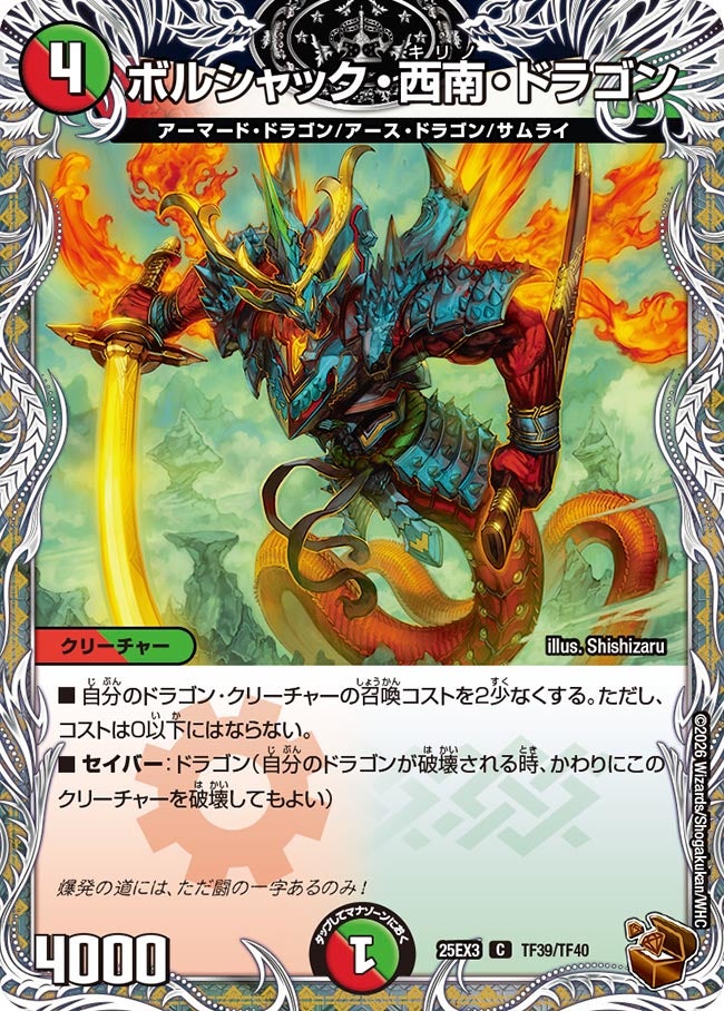 ボルシャック・西南・ドラゴン【C】{25EX3TF39/TF40}《多》