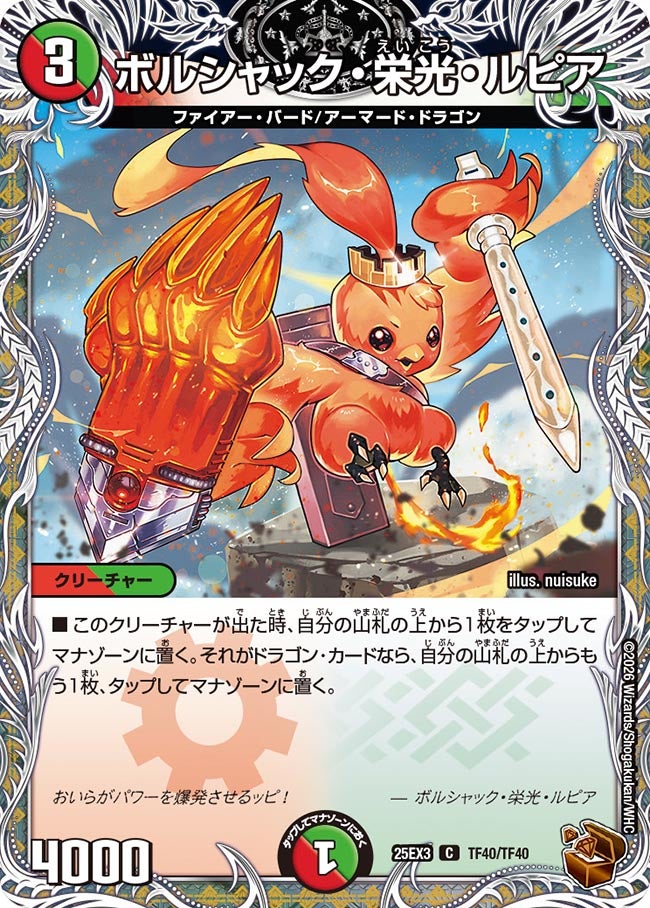 ボルシャック・栄光・ルピア【C】{25EX3TF40/TF40}《多》