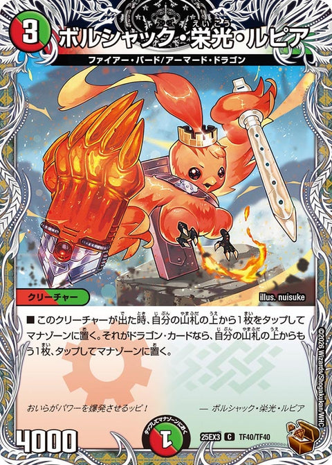 ボルシャック・栄光・ルピア【C】{25EX3TF40/TF40}《多》