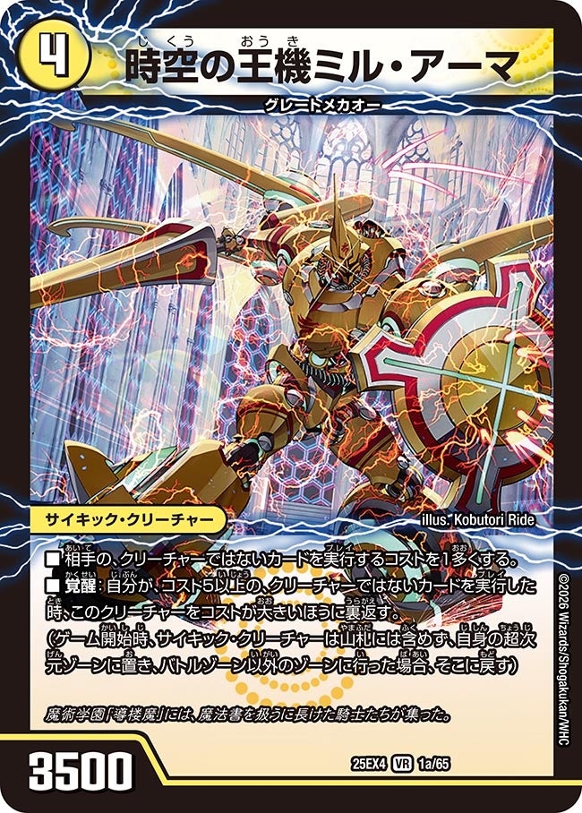 DM25-EX4/1/VR/時空の王機ミル・アーマ/導楼魔の覚醒者アヴァ&アーマ