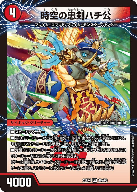 DM25-EX4/10/VR/時空の忠剣ハチ公/義府徒の覚醒者GENJI・XX