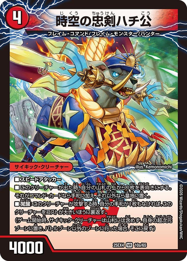 DM25-EX4/10/VR/時空の忠剣ハチ公/義府徒の覚醒者GENJI・XX