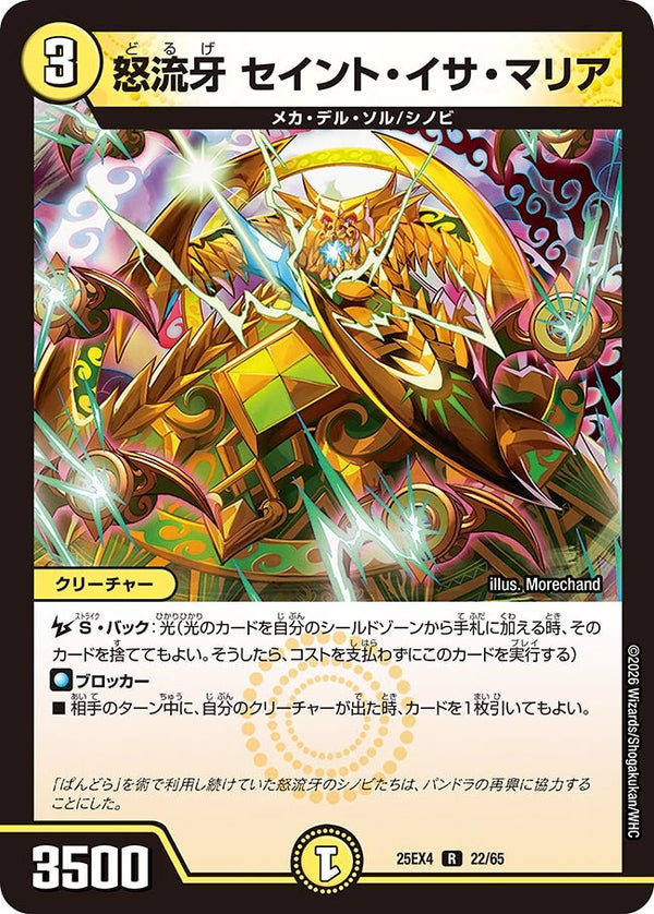 怒流牙セイント・イサ・マリア【R】{25EX422/65}《光》