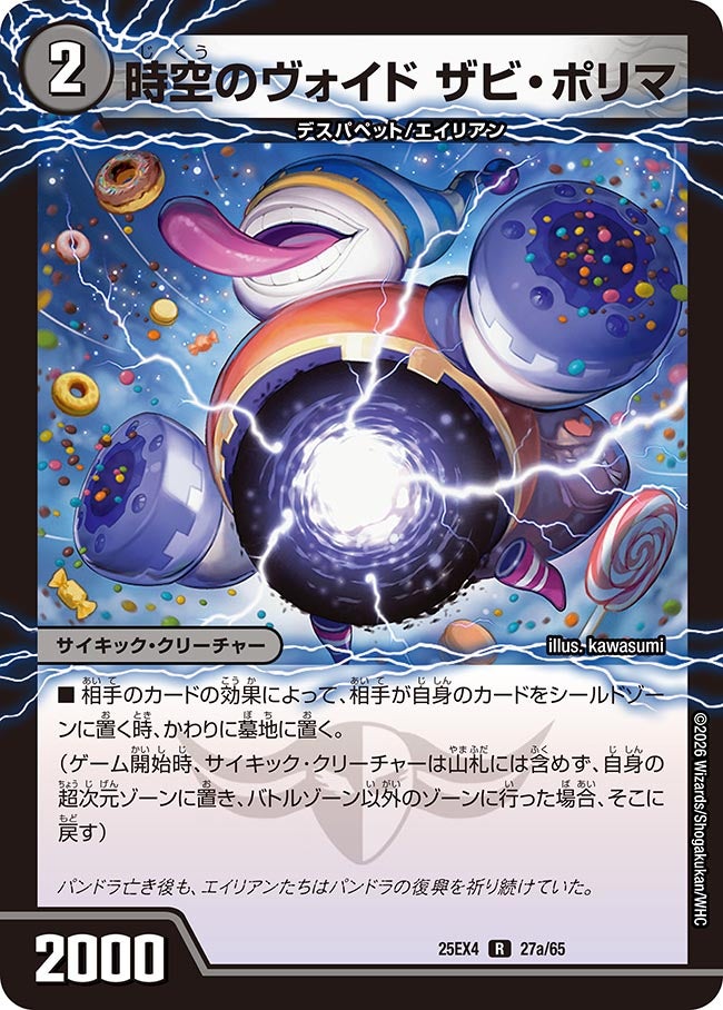 DM25-EX4/27/R/時空のヴォイド ザビ・ポリマ/新空のヴォイド ドン・マシュマロ