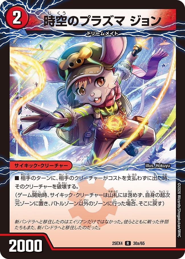 DM25-EX4/30/R/時空のプラズマ ジョン/新空のプラズマ ジョンジョ・ジョン