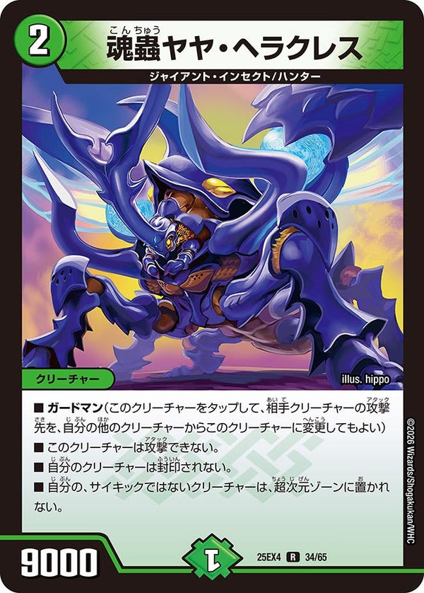 魂蟲ヤヤ・ヘラクレス【R】{25EX434/65}《自然》