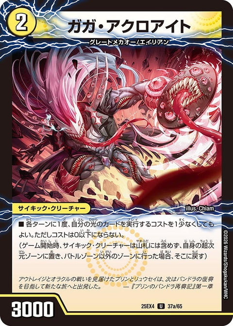 DM25-EX4/37/U/ガガ・アクロアイト/GQ 亜空-6110